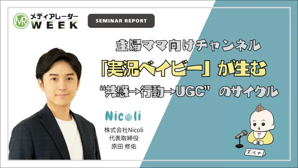 主婦ママ向けチャンネル「実況ベイビー」が生む“共感→行動→UGC” のサイクル